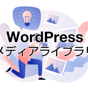 WordPressメディアライブラリ