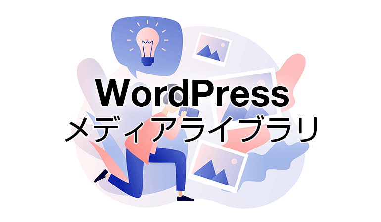 WordPressメディアライブラリ