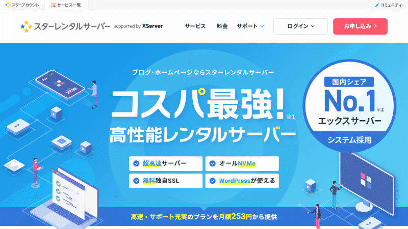 スターレンタルサーバー