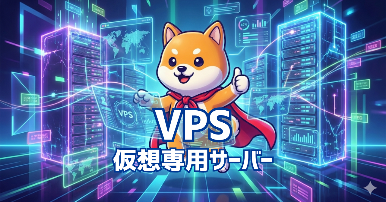 格安で始められる2つのVPSを比較【拡張性は無限大】
