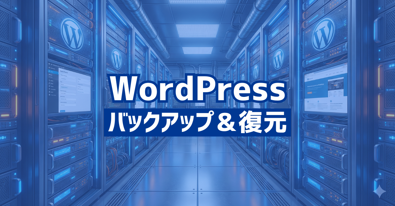 バックアップ機能が優秀すぎるWordPressプラグイン5個を比較【無料】