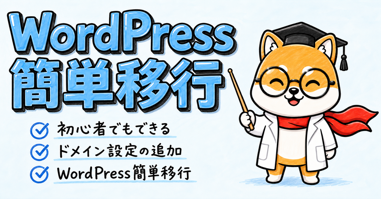 WordPress簡単移行のサーバー移転が便利すぎる【エックスサーバー】