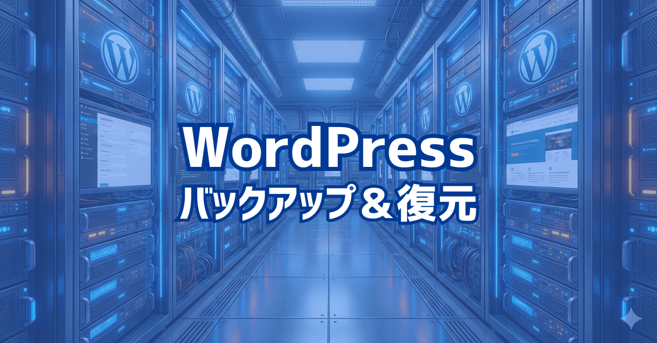 バックアップ機能が優秀すぎるWordPressプラグイン5個を比較【無料】