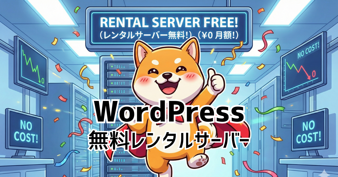 WordPressが使える無料レンタルサーバー4つを比較【ホスティング】