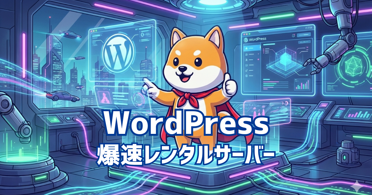 WordPress運用に特化した爆速レンタルサーバー2つを比較