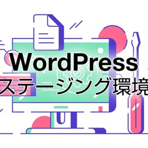 WordPressのステージング環境