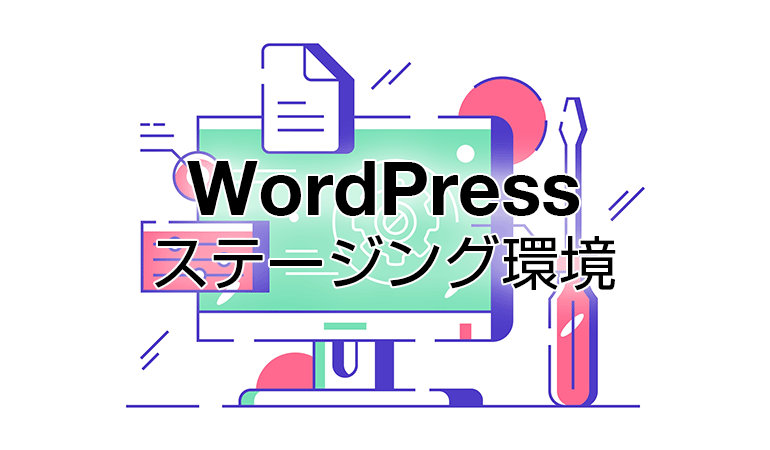 WordPressのステージング環境