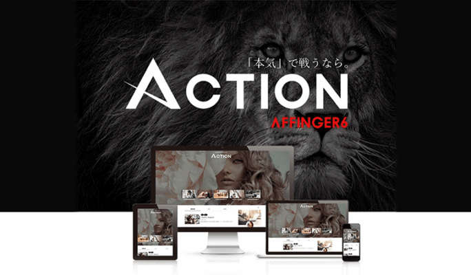 AFFINGER 6 ACTION アフィリエイト特化型WordPressテーマの評判・深掘り