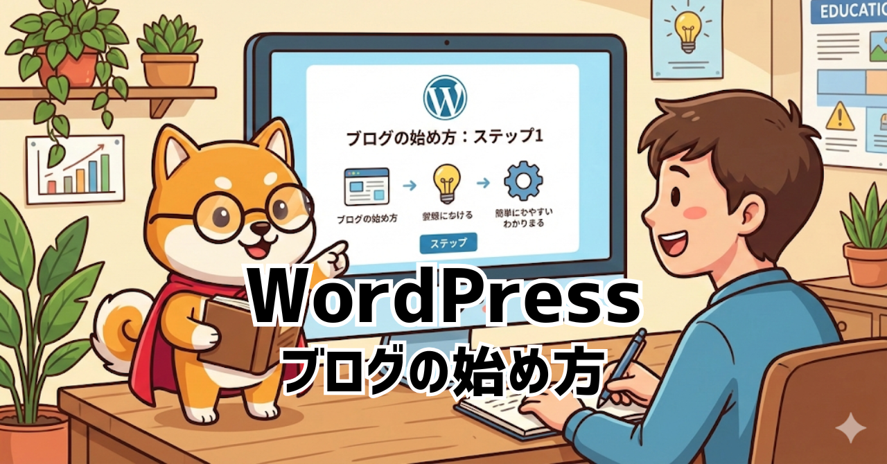 WordPressを利用したブログの始め方【やさしい入門ガイド】