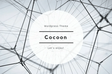 WordPressテーマ Cocoon