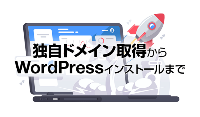 ドメイン取得からWordPressインストールまでの手順を解説