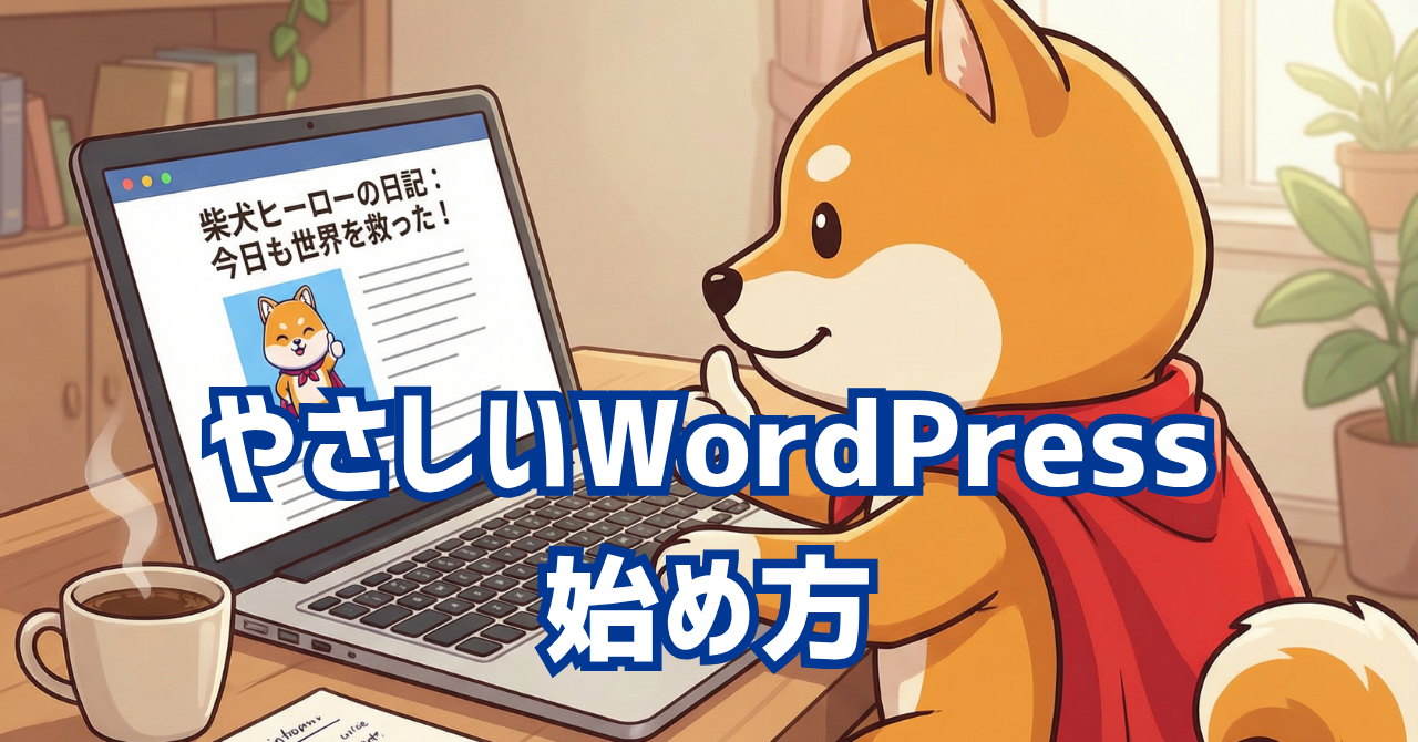 やさしいWordPressの始め方ガイド【初心者向け】