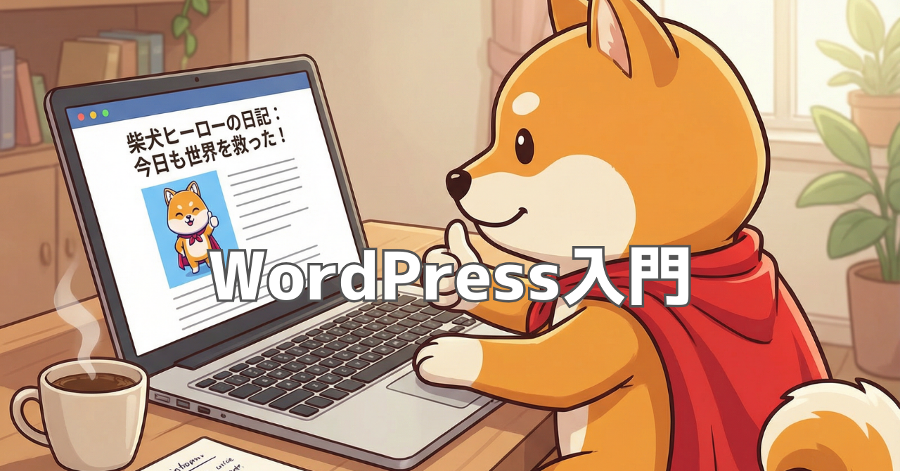 やさしいWordPress入門【初心者向け】