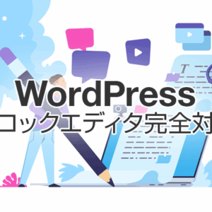 ブロックエディタ完全対応のWordPressテーマ