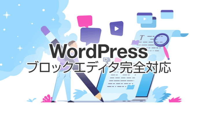 ブロックエディタ完全対応のWordPressテーマ5選【ブロガーに人気】