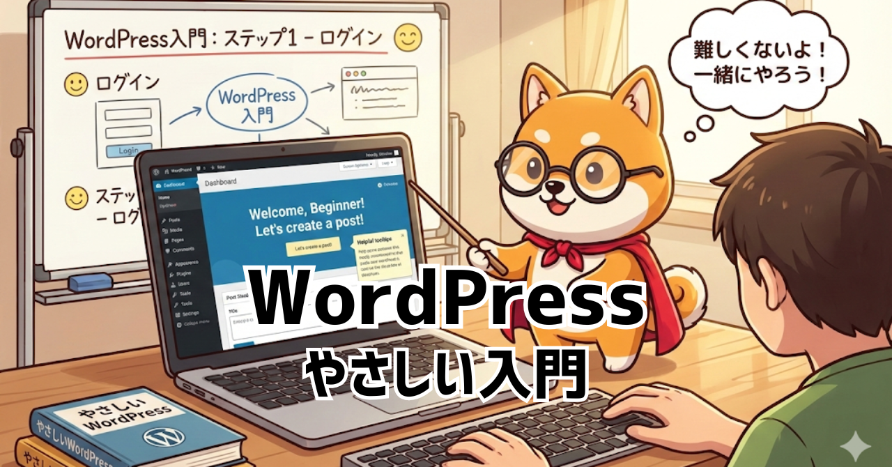 やさしいWordPress入門【初心者向け】