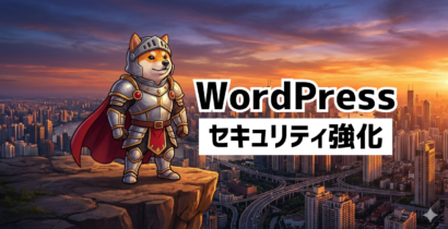 WordPressセキュリティ