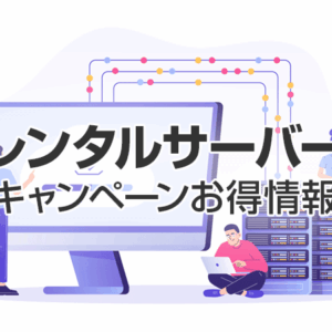 レンタルサーバーのキャンペーンお得情報