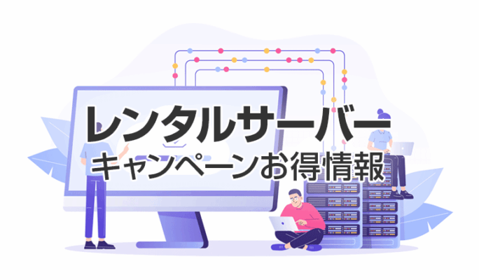 レンタルサーバーお得キャンペーンまとめ【随時更新】