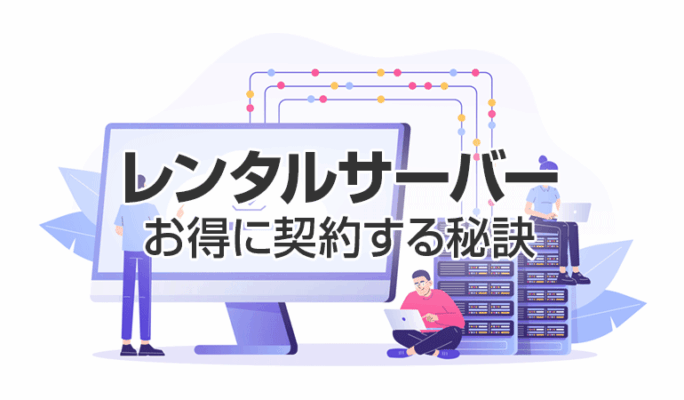 レンタルサーバーを最安で契約する秘訣【キャンペーン情報】