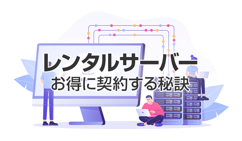 レンタルサーバーお得に契約する秘訣