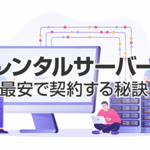 最安でレンタルサーバーを契約する秘訣