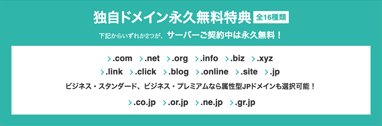 独自ドメイン永久無料特典