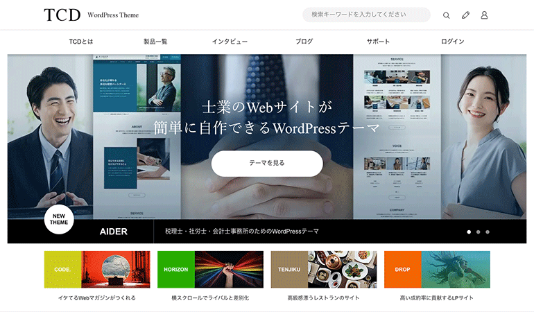 TCDのWordPressテーマ