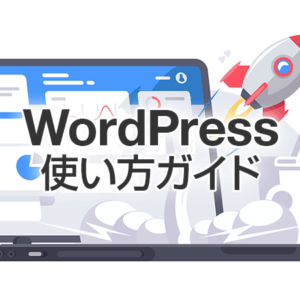 WordPress使い方ガイド