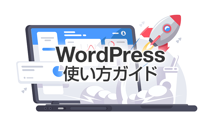 WordPress使い方ガイド