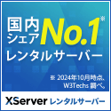 エックスサーバー