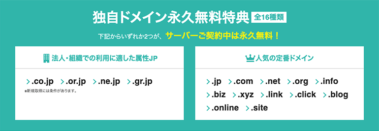 XServerビジネス 独自ドメイン永久無料特典