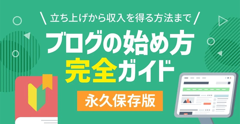 初心者のためのブログ始め方講座