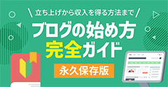初心者のためのブログ始め方講座
