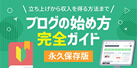 初心者のためのブログ始め方講座