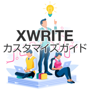 XWRITEカスタマイズガイド