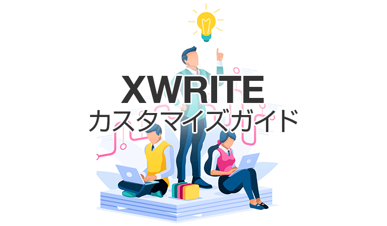 XWRITEカスタマイズガイド