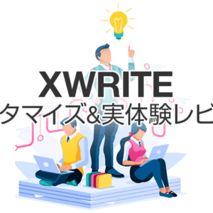 XWRITEカスタマイズ＆実体験レビュー