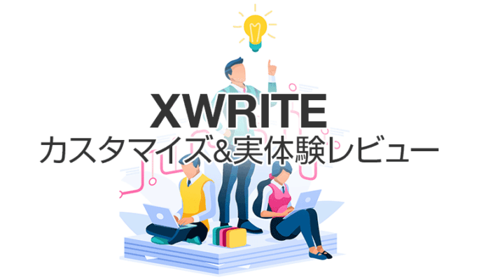 XWRITEカスタマイズ＆実体験レビュー｜初心者でもできるテーマカラー変更例