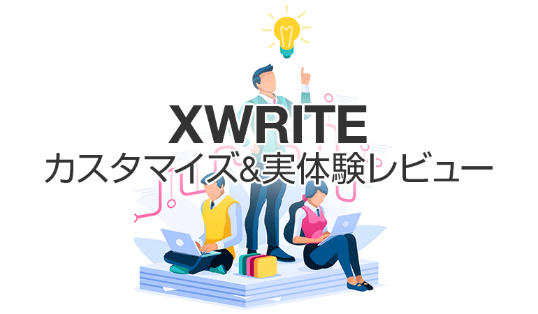 XWRITEカスタマイズ＆実体験レビュー