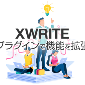 XWRITEの機能をプラグインで拡張