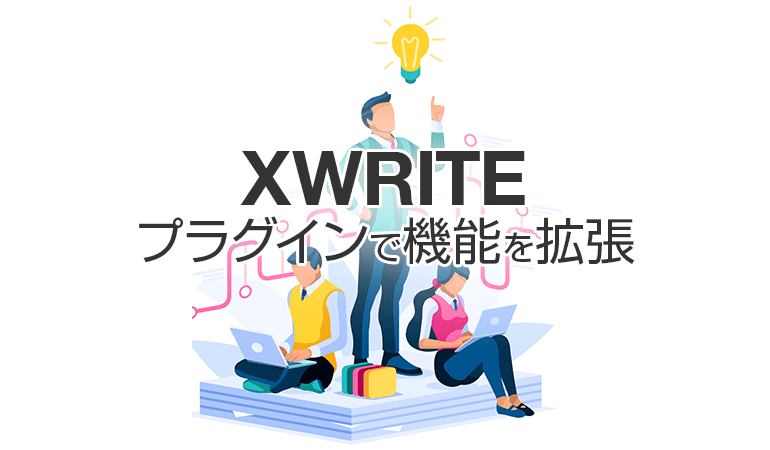 XWRITEの機能をプラグインで拡張