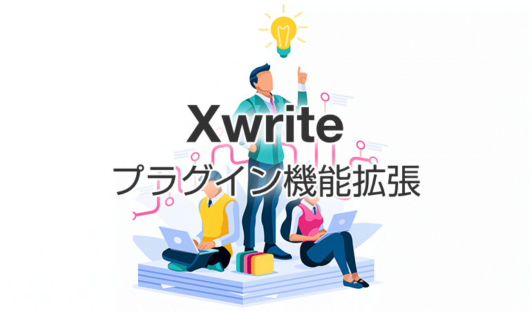 Xwriteをプラグインで機能拡張する活用例【初心者でもできる】