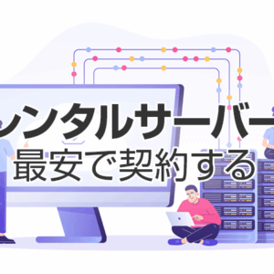 レンタルサーバーを最安で契約する