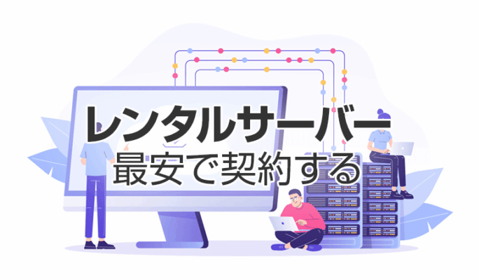 レンタルサーバーを最安で契約する秘訣【キャンペーン情報】