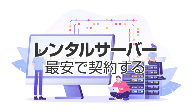レンタルサーバーを最安で契約する