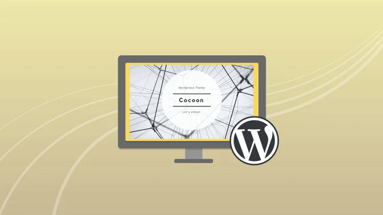 【WordPress】Cocoonで簡単！初心者のためのサイト型ブログ制作コース