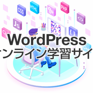 オンライン学習サイト