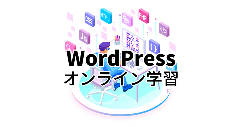 WordPress オンライン学習