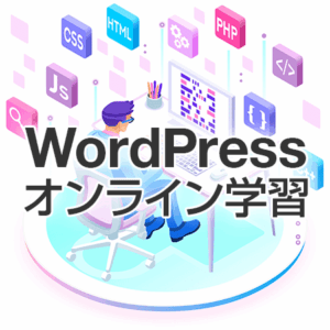 オンライン学習